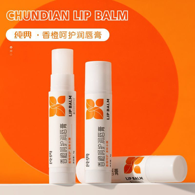 多买优惠，纯典香橙呵护润唇膏4g