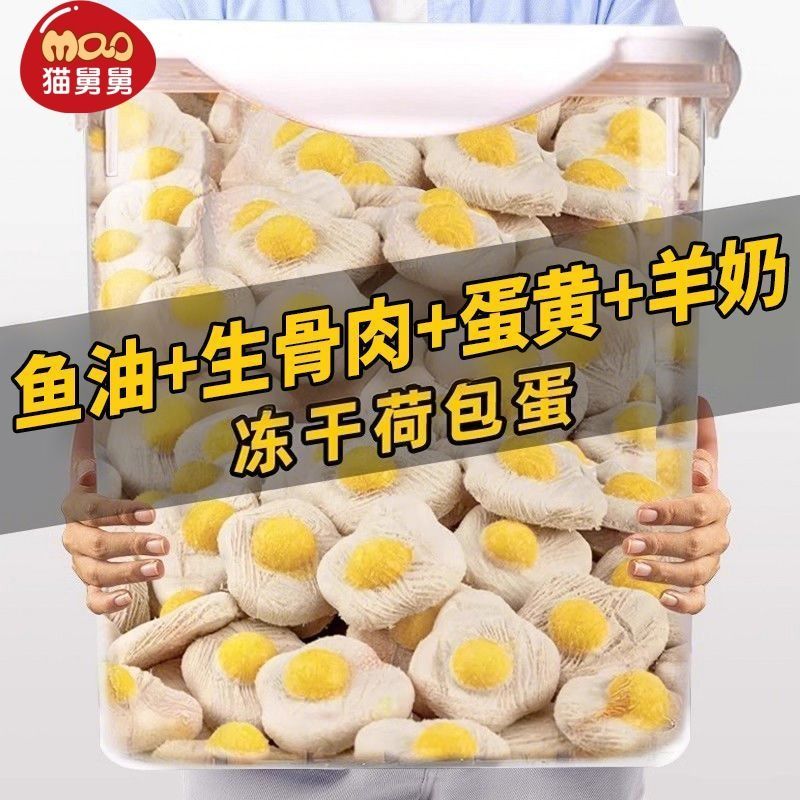 冻干荷包蛋猫咪零食营养增肥鸡肉羊奶蛋黄卵磷脂发腮美毛正品