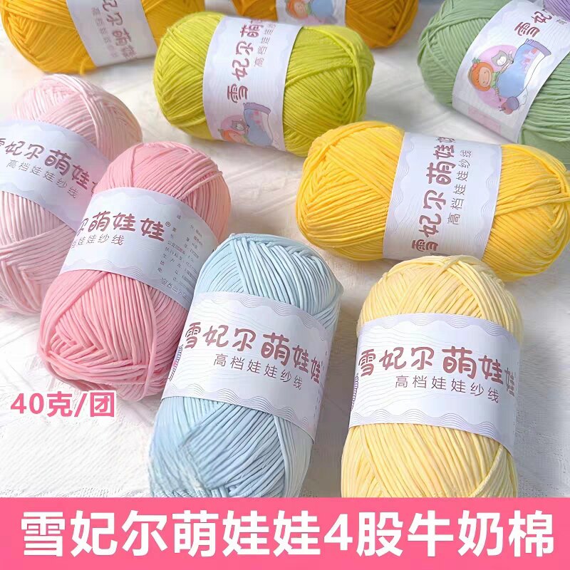 雪妃尔4股牛奶棉线不起球不掉色