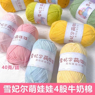 【10团包邮】雪妃尔萌娃娃4股牛奶棉毛线手工编织宝宝线玩偶花束
