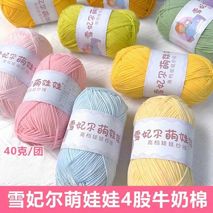 【10团包邮】雪妃尔萌娃娃4股牛奶棉毛线手工编织宝宝线玩偶花束