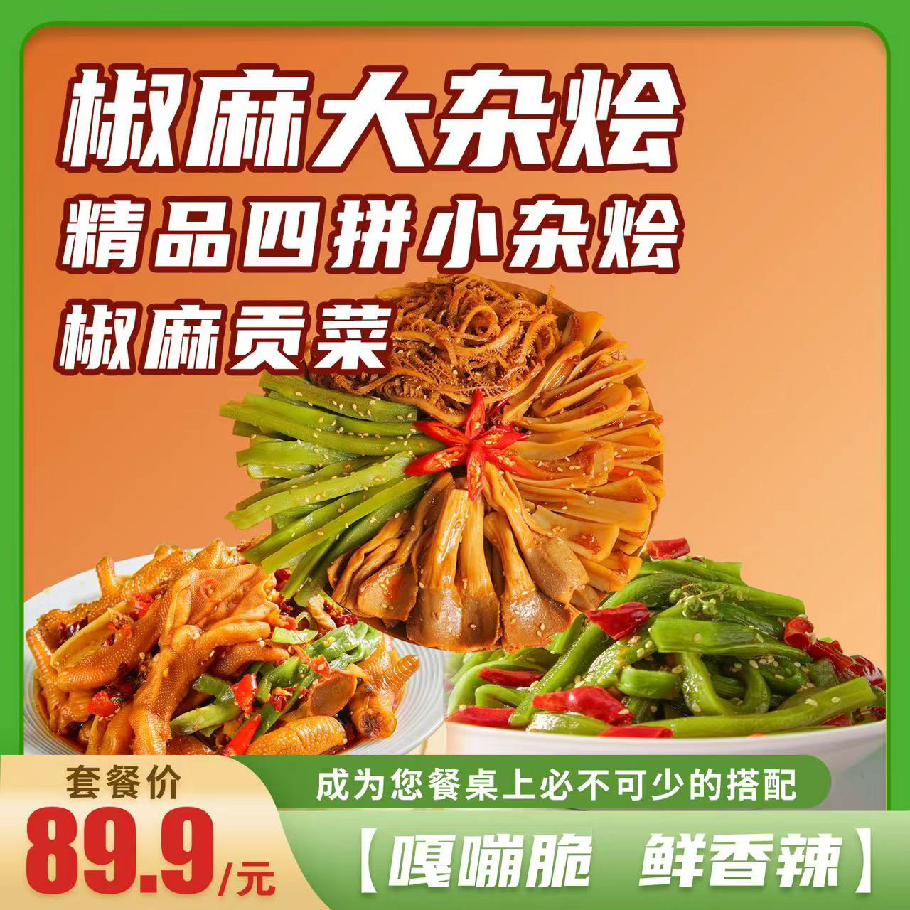 椒麻组合大杂烩冷吃四拼图片