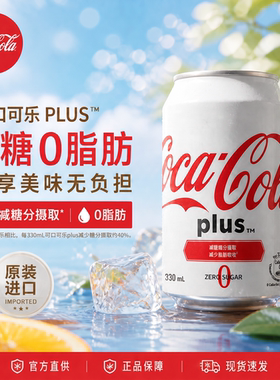 港版进口可口可乐Plus加系白罐装330ml整箱碳酸汽水聚会夏日饮品