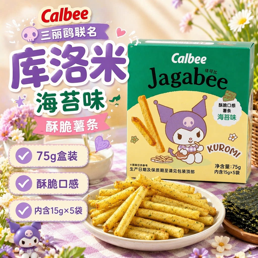 Calbee卡乐比三丽鸥库洛米联名海苔味薯条75g盒装佳可比酥脆零食