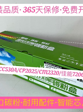 原装品质适用惠普HPCC530A粉盒CP2025 CM2320 M375 M451 M475硒鼓