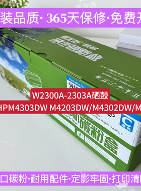 原装品质适用惠普HPW2300A-2303A彩色硒鼓HP4203DW 4303/ 4303FDW