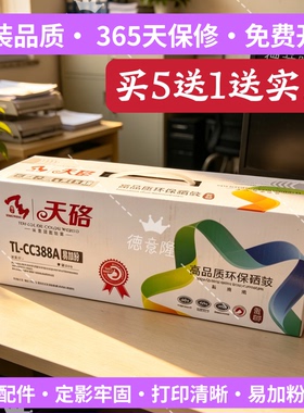 天硌适用惠普HPCC388A硒鼓HPP1106 1108 M126A M128FW Q2612A粉盒