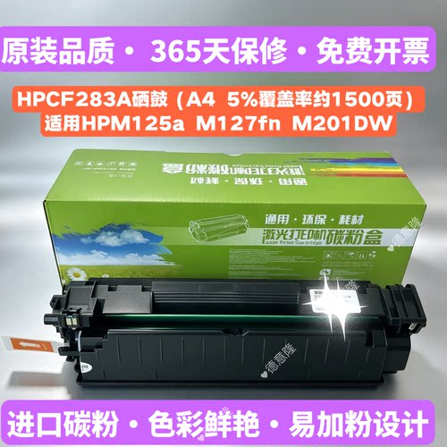 适用惠普HPCF283A硒鼓M127FN