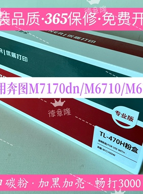 原装品质适用奔图TL-470H粉盒M7170dw M6710D M6770DW DL-470硒鼓