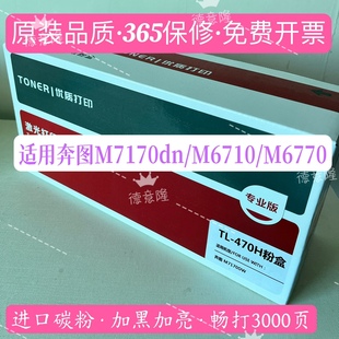 品质适用奔图TL 470H粉盒M7170dw M6770DW 470硒鼓 M6710D 原装