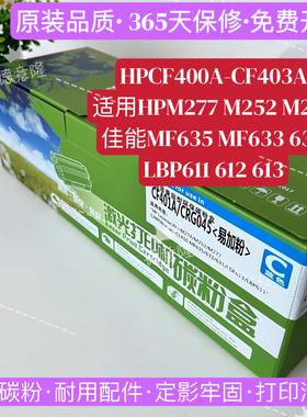 原装品质适用惠普HPCF201A硒鼓M277 252 274 CF400A佳能MF635 631