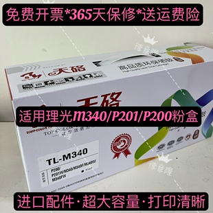 SP230 P201W P200硒鼓 M340高容量粉盒适用理光M340W 天硌TL