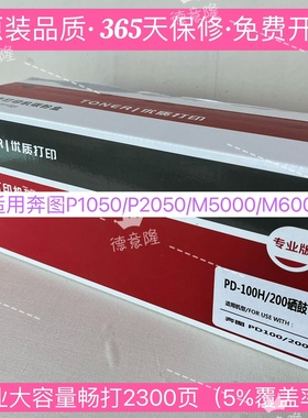 原装品质适用奔图PD200H/PD300硒鼓P1050/P2050/M5000/P3405粉盒