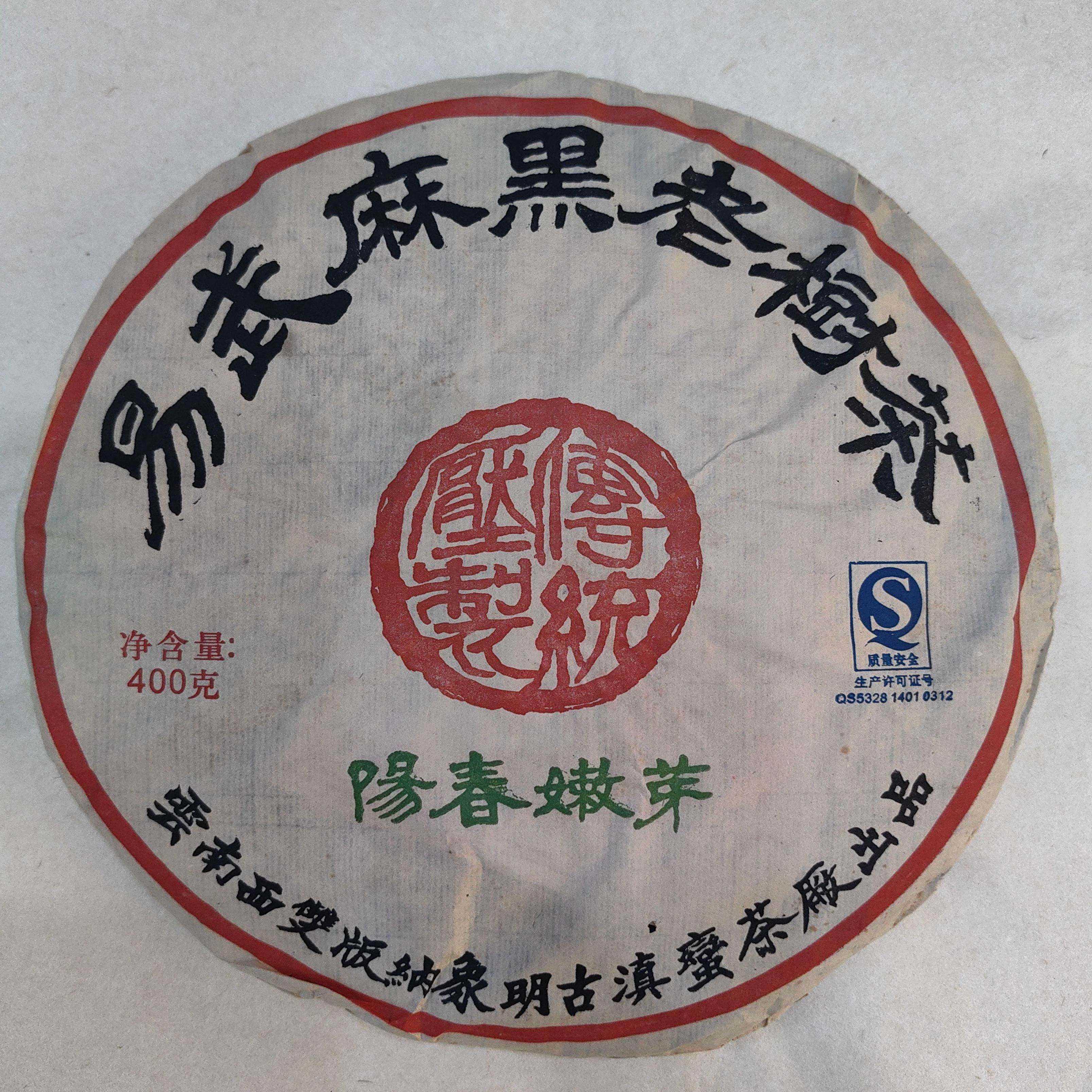 2007年（易武麻黑老树茶）生茶—阳春嫩芽.象明古滇蛮茶厂出品.