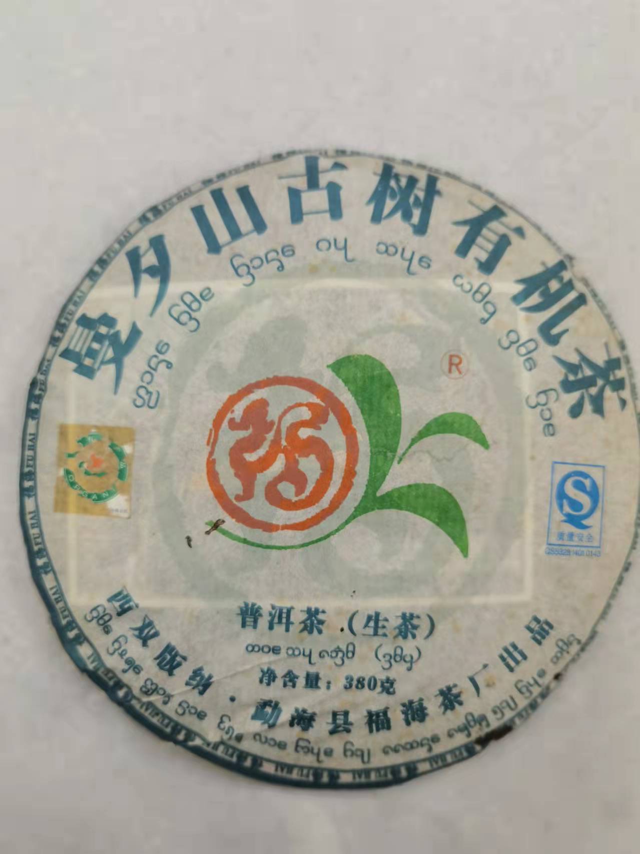 2007年福海茶厂（曼夕山古树有机茶)生茶，普洱茶