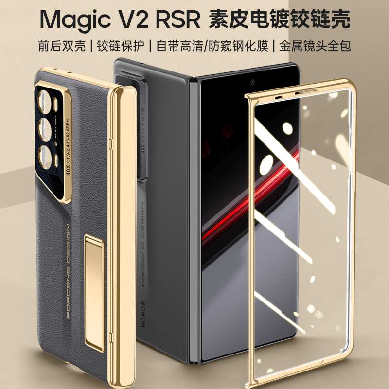 荣耀magicv2rsr手机壳新款折叠屏防摔硅胶磨砂铰链全包保时捷保护壳电镀素皮革套商务网红外壳壳膜一体带支架