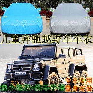 定做奔驰G儿童电动汽车车衣遥控6轮六驱车罩防晒防雨遮阳越野车套
