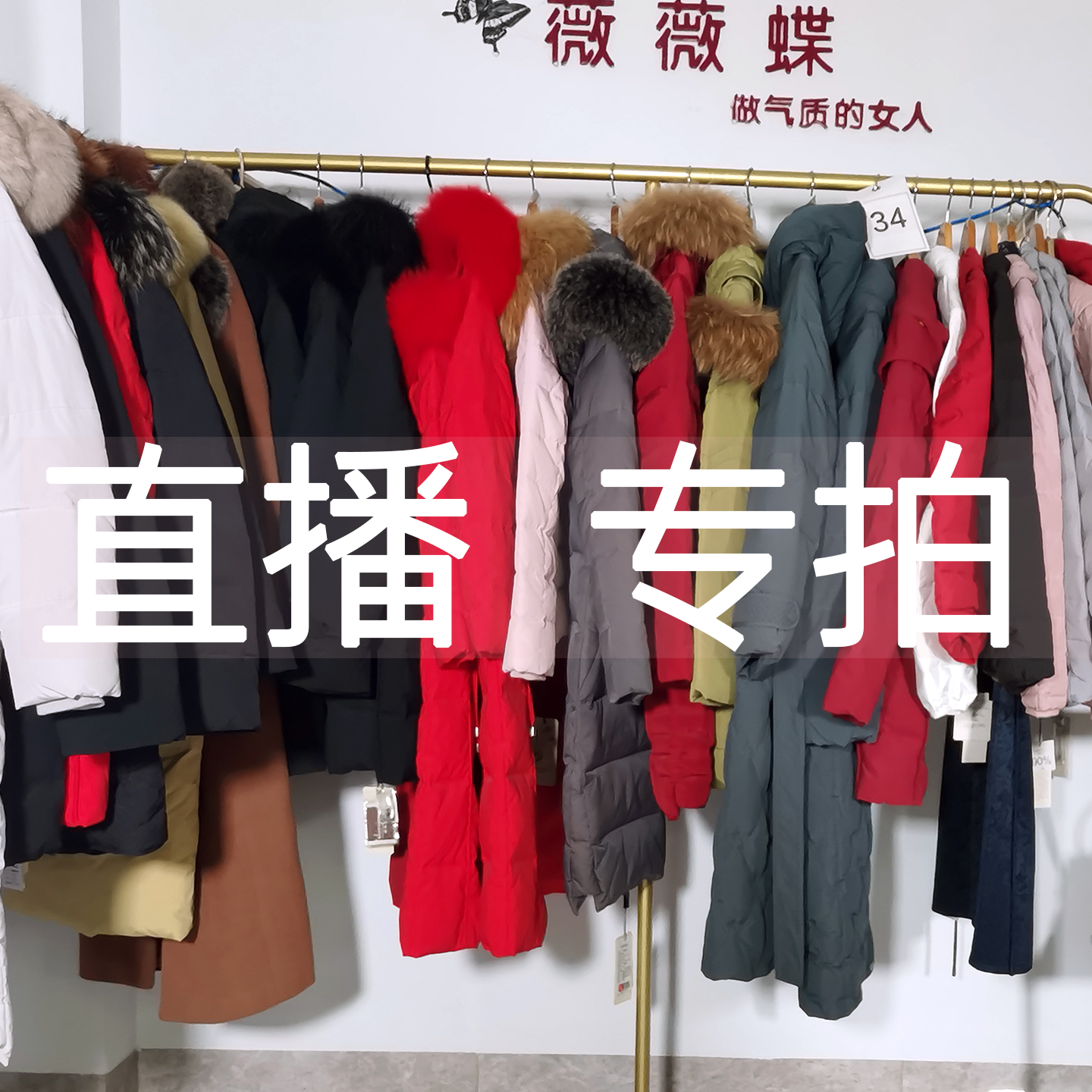 【薇薇直播专拍】拍下备注编码