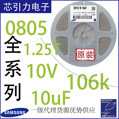 芯引力SMD0805电容10uF10V B106KP X7R 1.25TPCB±10%模块元器件