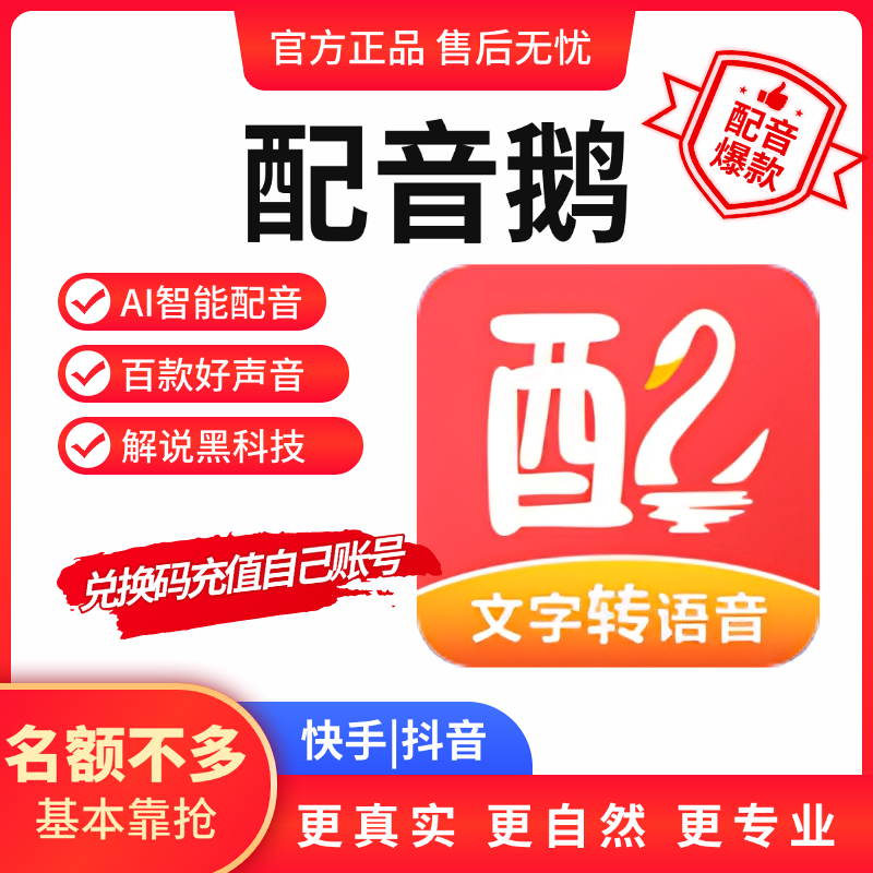 配音鹅VIP会员真人AI智能配音软件影视广告短视频配音神器