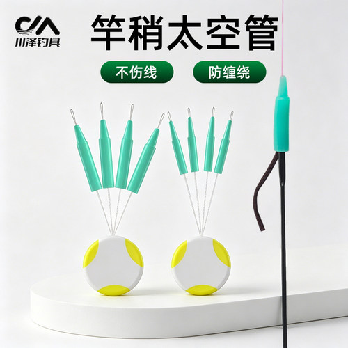 川泽太空管竿稍防缠连接器