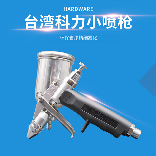 台湾科力喷枪kl3玩具面积修复