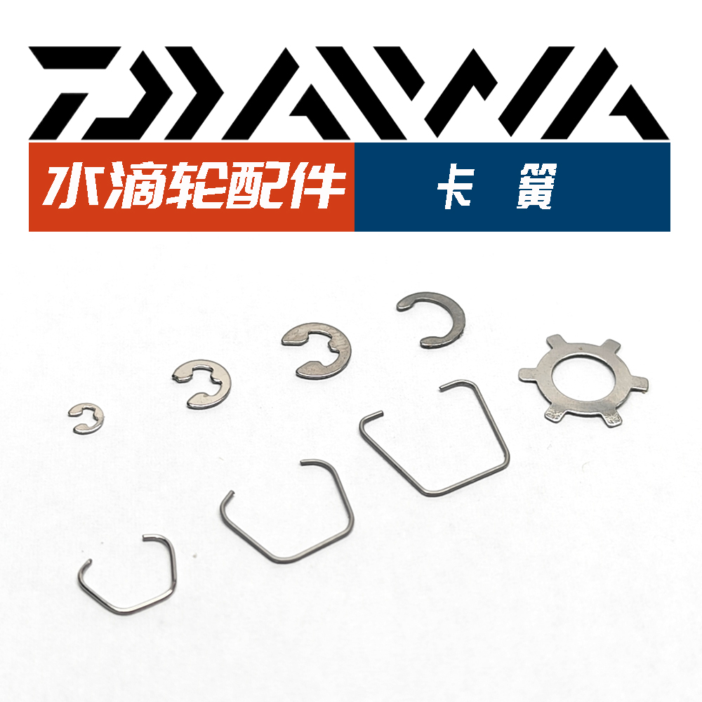 DAIWA达瓦水滴轮配件卡簧