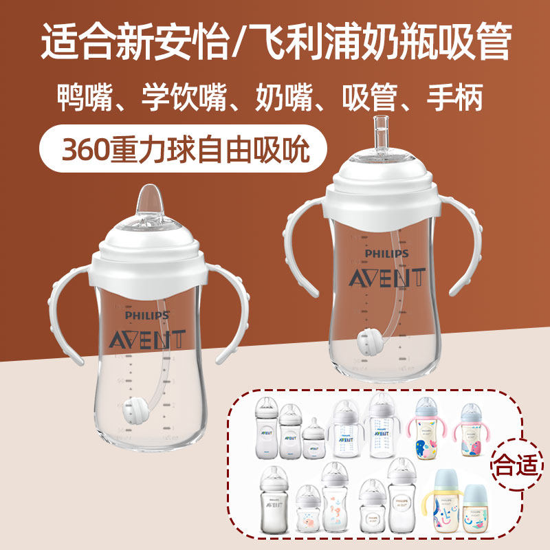 飞利浦新安怡奶瓶手柄吸管配件