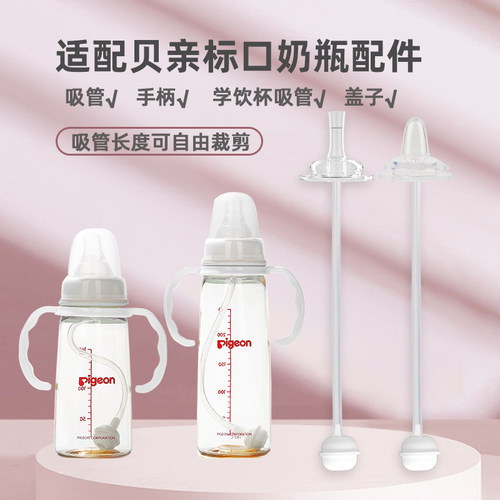 适配贝亲标口奶瓶手柄吸管配件