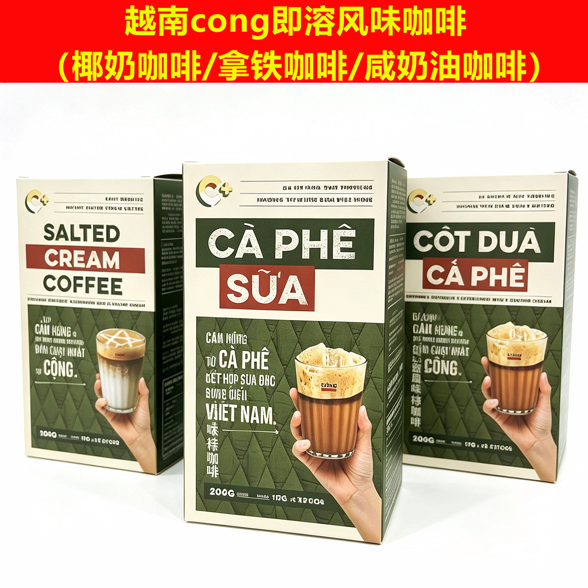 越南CONGCAPHE即溶咖啡12条