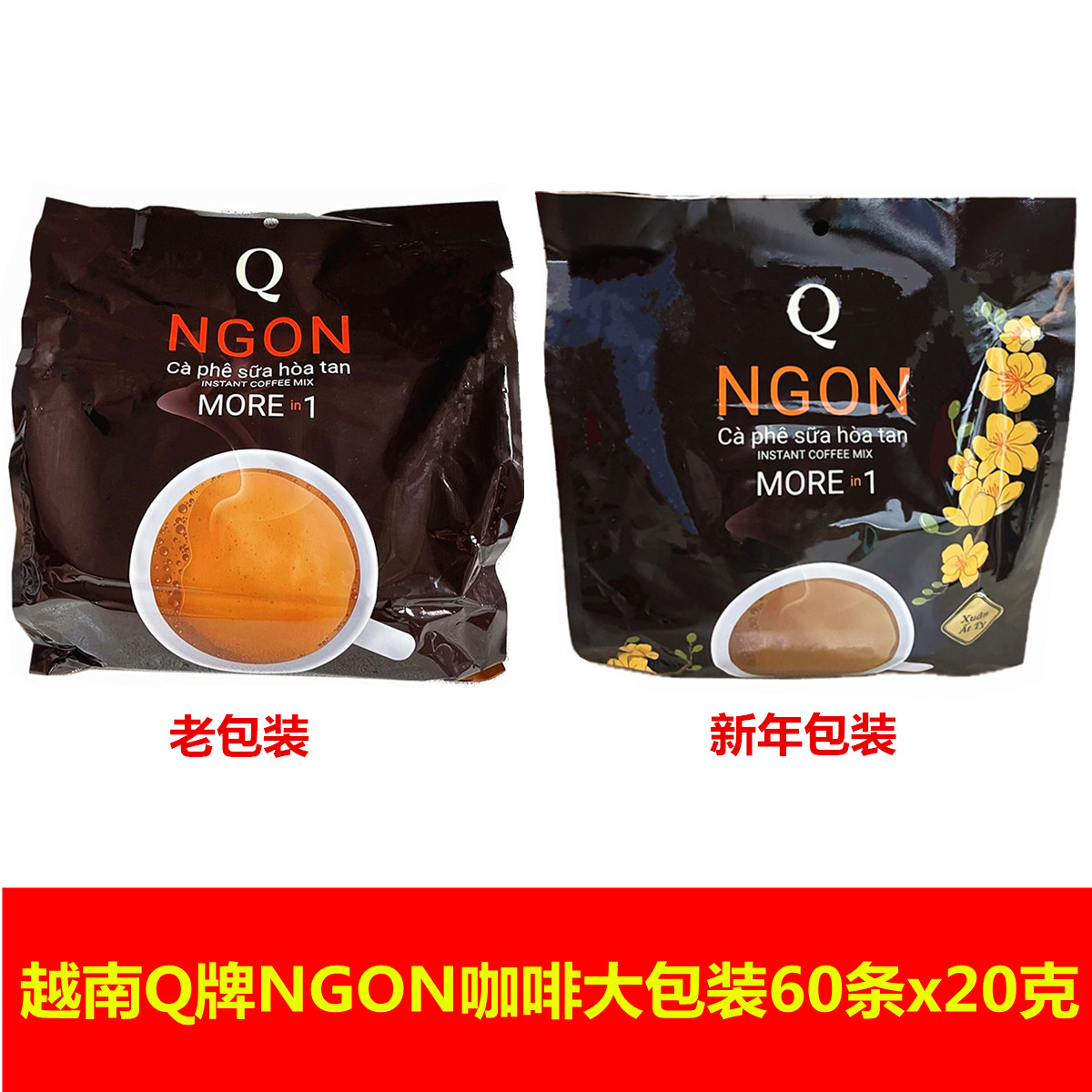 越南Q牌咖啡香浓Ngon三合一速溶咖啡1200g（60小包*20g）牛奶咖啡