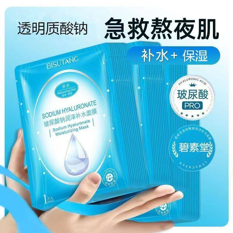 碧素堂正品玻尿酸面膜补水保湿提亮熬夜护肤收毛孔学生女士面膜贴