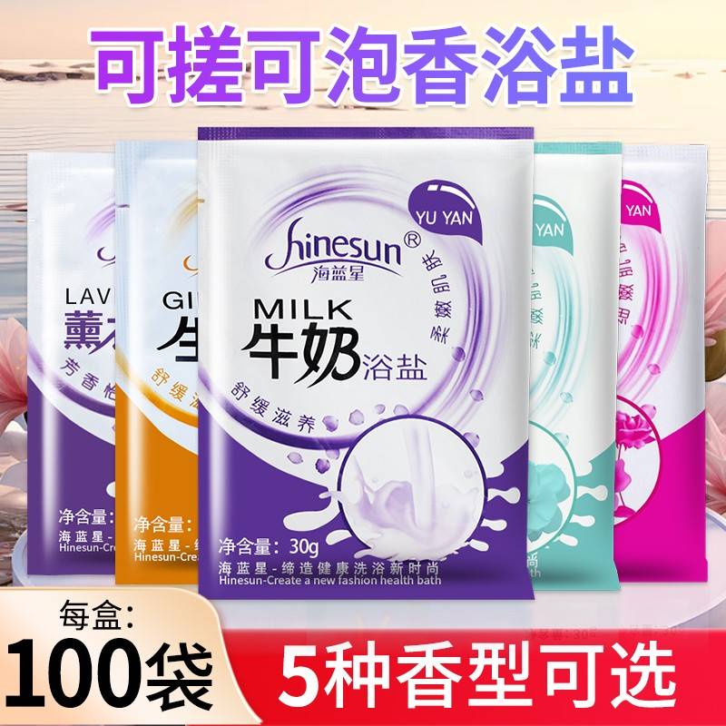 浴盐牛奶浴盐全身泡澡磨砂膏泡脚澡堂专用沐浴袋装洗脚足疗用袋装