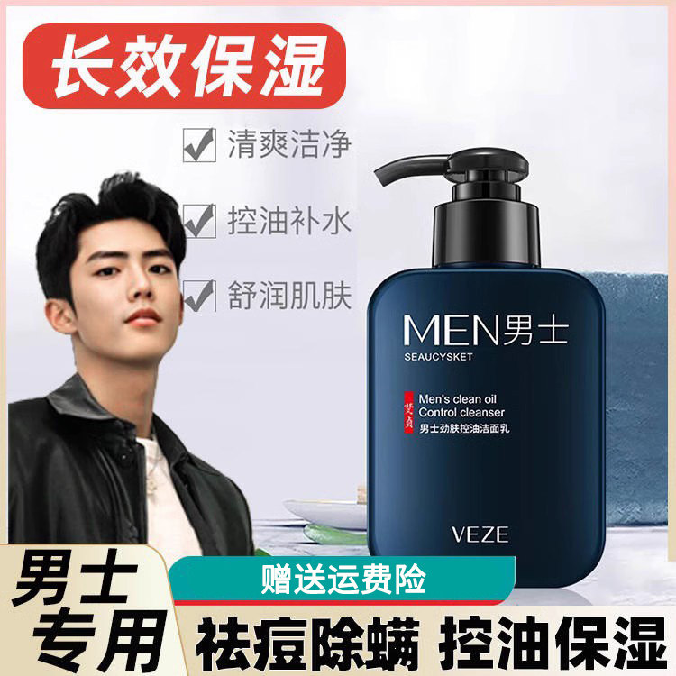 男士专用洗面奶控油清爽清洁毛孔补水保湿洁面乳护肤品温和去油