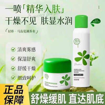 马齿苋调养水喷雾套装【干燥敏感肌可用】补水保湿爽肤水清爽正品