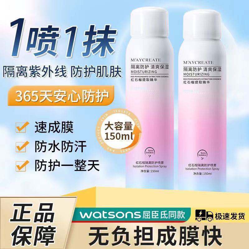 正品红石榴隔离防护喷雾全身脖子一抹就变防晒素颜霜军训专用男女