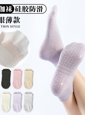 瑜伽袜子女春夏薄款网眼透气硅胶防滑专业运动短袜跑步跳绳普拉提