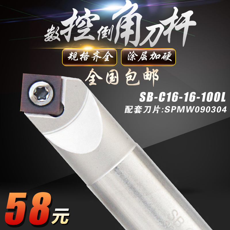 数控可舍式倒角刀杆 SB-C16-16-100L 单边45度 双90度 SPMW090304