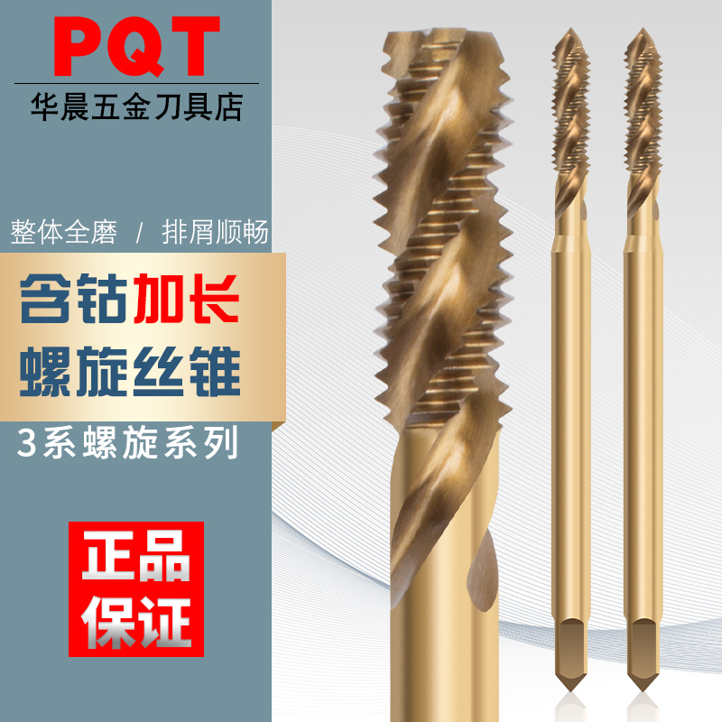 PQT加长含钴螺旋丝锥不锈钢丝攻