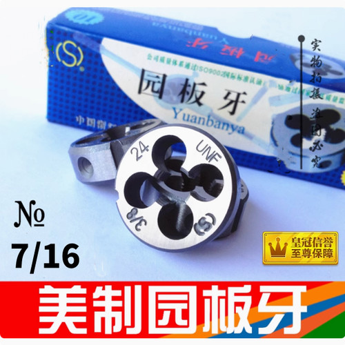 平工美制园/圆板牙7/16