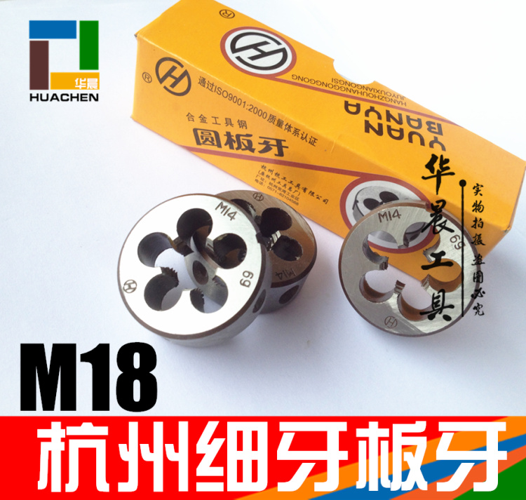 杭州杭工细牙园板牙圆板牙M18