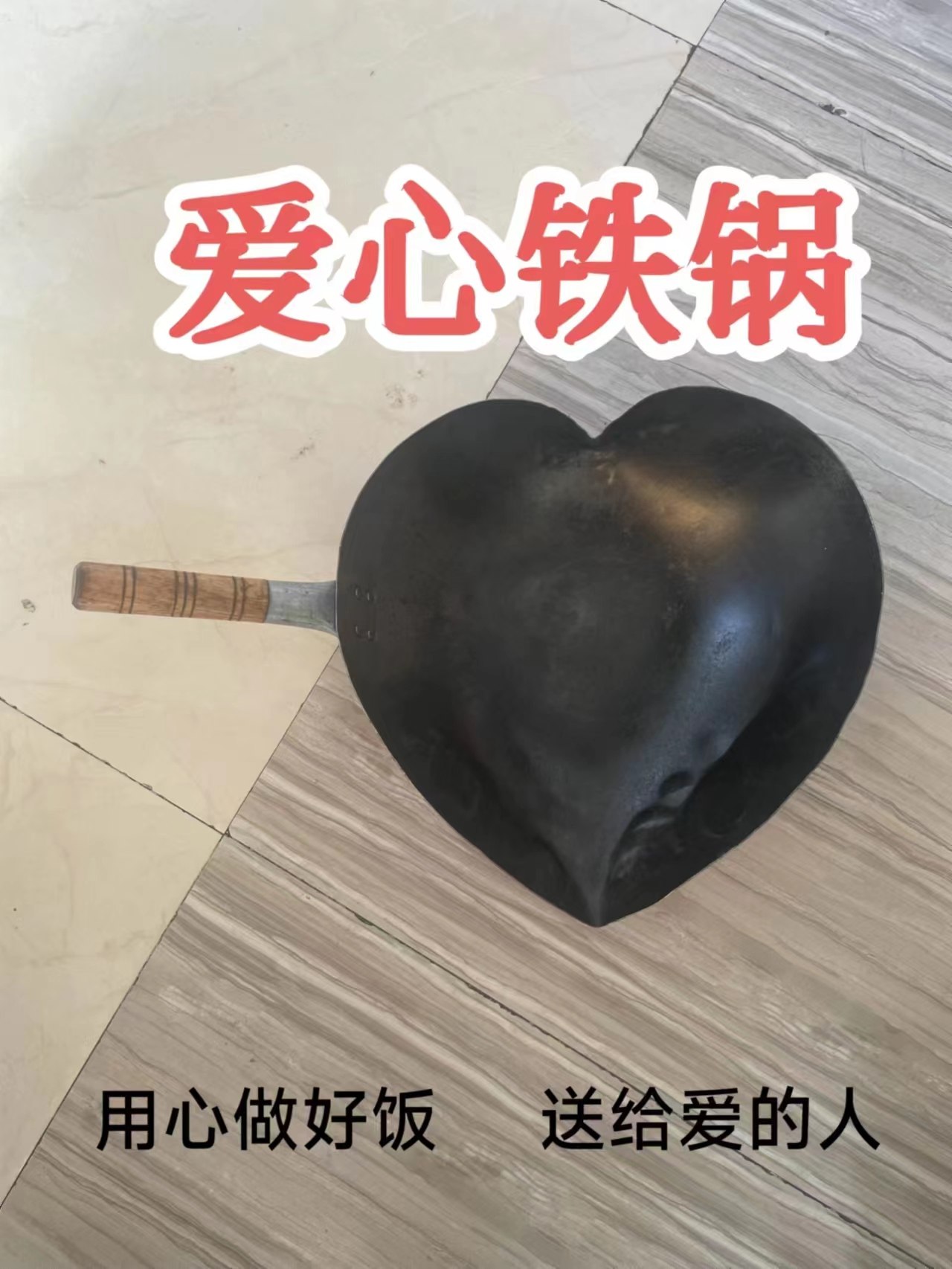 爱心铁锅无涂层纯手工个性定制款炒饭-炒面直播流量密码-开锅发货