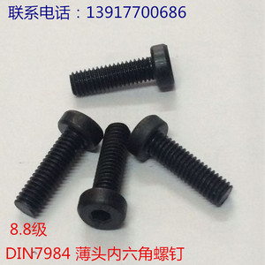 8.8级矮头内六角螺钉 薄头内六角螺丝 DIN7984 M16*30~M16*60