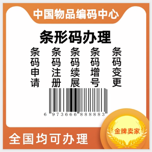 商品条码变更办理注册产品条码申请69条码增码特快代办包装条码