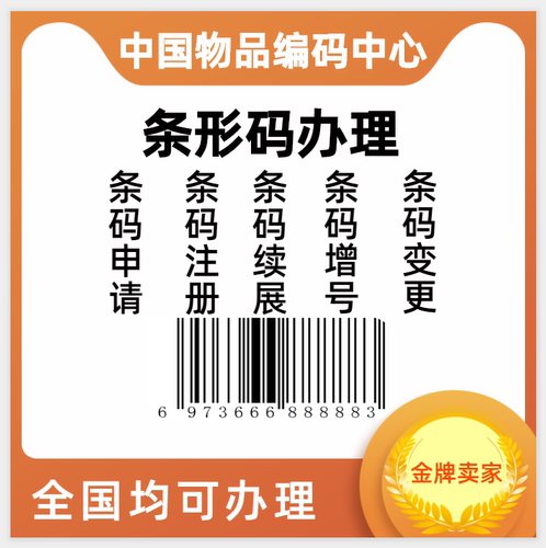 条码增号条形码注册变更69码包装