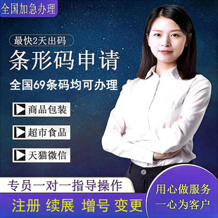 办理全国商品条码申请包装条形码注册电商超市EAN69产品条码代办