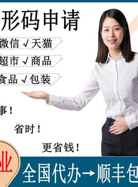 申办EAN13商品条码续费申请条码续展条形码办理产品包装条码注册