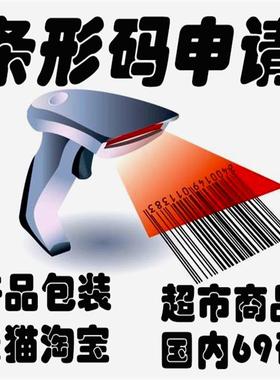 代办全国条形码注册正规条码办理超市条码新品包装69码EAN码申请