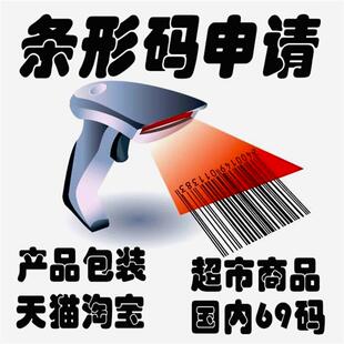 代办全国条形码注册正规条码办理超市条码新品包装69码EAN码申请