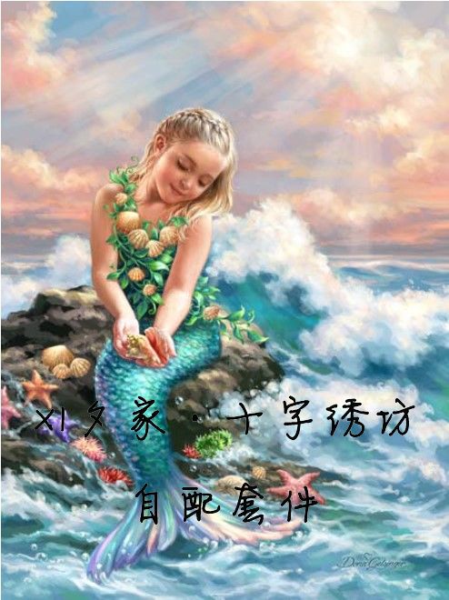 法国正品DMC十字绣自配套件HAEDJG 25307 PrincessOfTheSea美人鱼